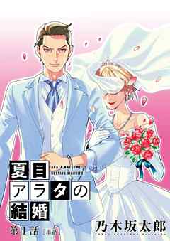 【期間限定無料】夏目アラタの結婚【単話】 1