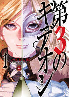 【期間限定無料】第3のギデオン １