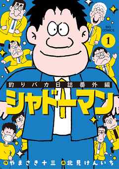 【期間限定無料】釣りバカ日誌番外編 シャドーマン