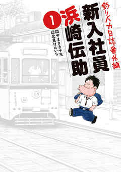 【期間限定無料】釣りバカ日誌番外編 新入社員 浜崎伝助