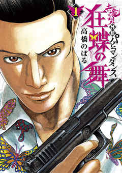【期間限定無料】土竜の唄外伝狂蝶の舞 1