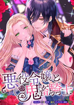 【期間限定無料】悪役令嬢と鬼畜騎士　連載版: 3