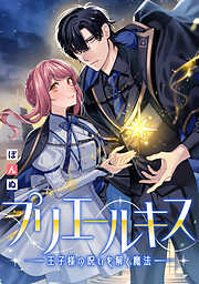 【期間限定無料】プリエールキス～王子様の呪いを解く魔法～　【連載版】