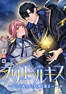【期間限定無料】プリエールキス～王子様の呪いを解く魔法～　【連載版】