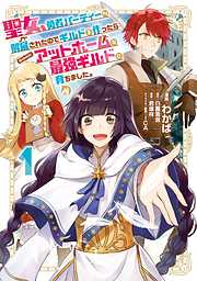 【期間限定無料】聖女、勇者パーティーから解雇されたのでギルドを作ったらアットホームな最強ギルドに育ちました。@COMIC