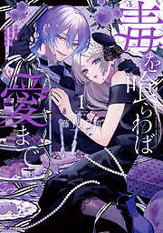 【期間限定　試し読み増量版】毒を喰らわば愛まで