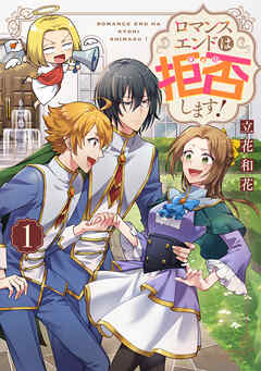 【期間限定　試し読み増量版】ロマンスエンドは拒否します！