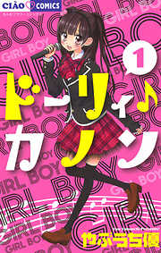 【期間限定無料】ドーリィ♪カノン 1