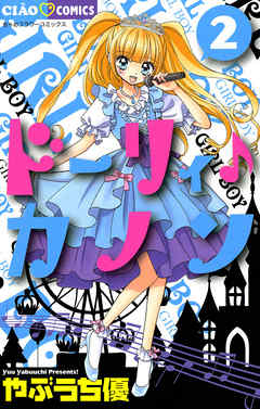 【期間限定無料】ドーリィ♪カノン