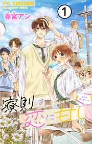 【期間限定無料】寮則は恋に甘し～現住所、男子寮につき～【マイクロ】 1