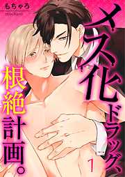 【期間限定無料】メス化ドラッグ、根絶計画。【フルカラー】(1)