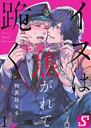 【期間限定無料】イヌは焦がれて跪く【Dom/Subユニバース】1巻