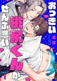 【期間限定無料】おっきい桃尻くんがぜんぶ悪い