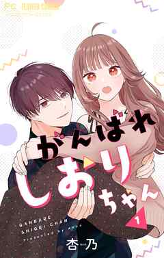【期間限定無料】がんばれしおりちゃん【合本版】