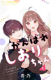 【期間限定無料】がんばれしおりちゃん【合本版】 1