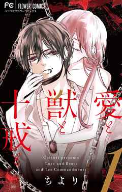 【期間限定無料】愛と獣と十戒と 1