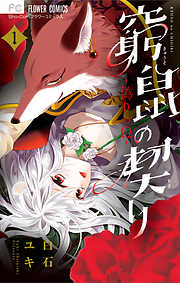 【期間限定無料】窮鼠の契り-偽りのΩ- 1