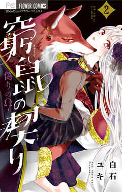 【期間限定無料】窮鼠の契り-偽りのΩ-