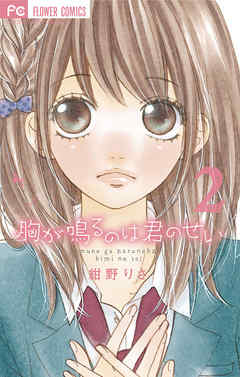 【期間限定無料】胸が鳴るのは君のせい