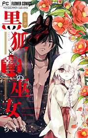 【期間限定無料】黒狐と贄の巫女【マイクロ】 1