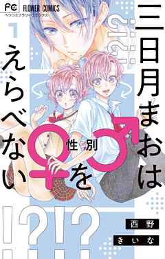 【期間限定無料】三日月まおは♂♀をえらべない 1