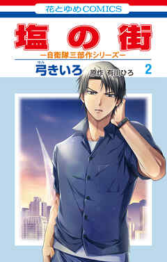 【期間限定無料】塩の街　～自衛隊三部作シリーズ～