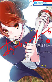 【期間限定無料】あかのたち【電子限定おまけ付き】　1巻