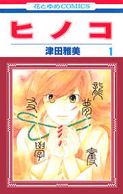 【期間限定無料】ヒノコ　1巻