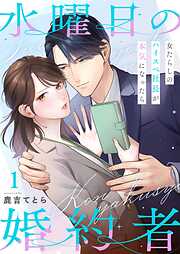 【期間限定無料】水曜日の婚約者～女たらしのハイスペ社長が本気になったら