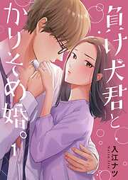 【期間限定無料】負け犬君とかりそめ婚。