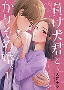 【期間限定無料】負け犬君とかりそめ婚。