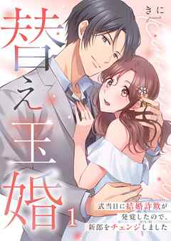 【期間限定無料】替え玉婚～式当日に結婚詐欺が発覚したので、新郎をチェンジしました