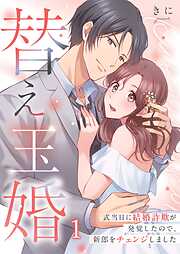 【期間限定無料】替え玉婚～式当日に結婚詐欺が発覚したので、新郎をチェンジしました