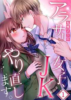 【期間限定無料】アラサー女子､JKやり直します｡【フルカラー】