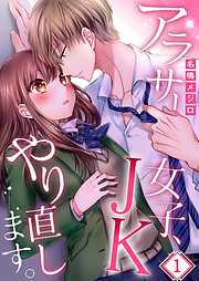 【期間限定無料】アラサー女子､JKやり直します｡【フルカラー】