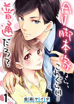 【期間限定無料】AV脚本家なら、これぐらい…普通だろ?【フルカラー】