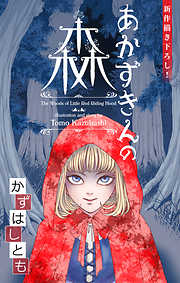 【期間限定無料】かずはし童話～あかずきんの森～［1話売り］