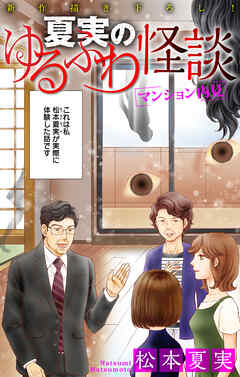 【期間限定無料】夏実のゆるふわ怪談［1話売り］