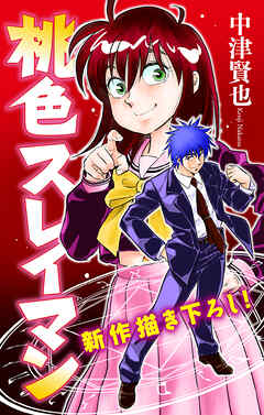 【期間限定無料】桃色スレイマン［1話売り］