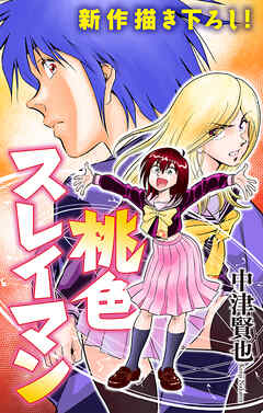 【期間限定無料】桃色スレイマン［1話売り］