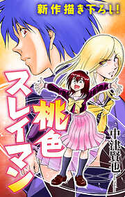 【期間限定無料】桃色スレイマン［1話売り］