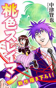 【期間限定無料】桃色スレイマン［1話売り］
