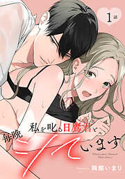 【期間限定無料】私を叱る日鷹君と毎晩シています［ばら売り］