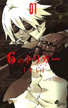 【期間限定無料】6のトリガー 1