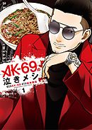 【期間限定無料】AK－69の泣きメシ