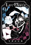 【期間限定無料】LIFE MAKER