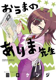 【期間限定無料】おうまのありま先生 1