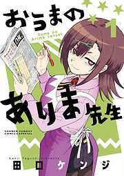 【期間限定無料】おうまのありま先生 1