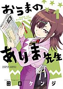 【期間限定無料】おうまのありま先生