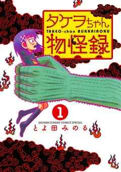 【期間限定無料】タケヲちゃん物怪録 1